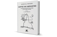 Βαγγέλης Δ. Πανταζής «Χάρτες και ιδεολογίες - Οι προσανατολισμοί των χαρτών και οι τύχες των λαών» εκδόσεις Στερέωμα