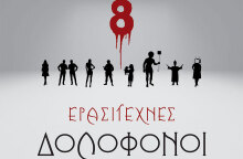 Λευτέρης Μπούρος «Ερασιτέχνες δολοφόνοι», εκδόσεις Πηγή