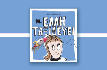 Έλλη Βασιλείου «Η Έλλη ταξιδεύει», Εκδόσεις Kultia Α.Ε.