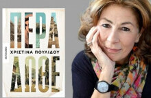 «Πέρα Δώθε», Χριστίνα Πουλίδου, εκδ. Μεταίχμιο
