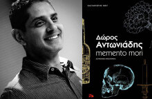 Δώρος Αντωνιάδης «Memento mori» (εκδ. Καστανιώτης)