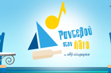 Ούζο Πλωμαρίου / Πέννυ Μπαλτατζή / Ραντεβού στον ήλιο