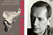 Miguel Delibes, «Πέντε ώρες με τον Μάριο», εκδ. Ποταμός