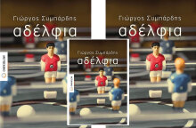 «Αδέλφια»/Γιώργος Συμπάρδης