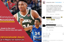 Notopoulou Antetokoynmpo Anartisi.jpg