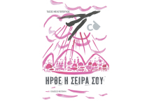 Άνθρωποι και Τσιμπούρια