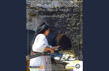 #my_greece: villages - Ανοιχτός Διαγωνισμός Φωτογραφίας