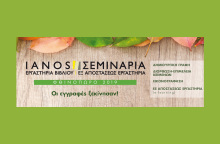 IANOS, ΕΡΓΑΣΤΗΡΙΑ ΒΙΒΛΙΟΥ, ΣΕΜΙΝΑΡΙΑ, ΦΘΙΝΟΠΩΡΟ 2019