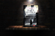 «Η κυνηγός του Χίτλερ» της Kate Quinn (εκδόσεις Κλειδάριθμος)