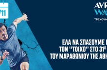 Το φυσικό μεταλλικό νερό ΑΥΡΑ αγκαλιάζει τους αθλητές