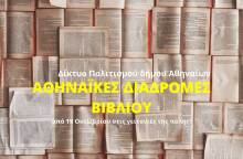 Αθηναϊκές Διαδρομές Βιβλίου