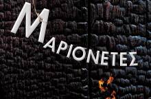 «Μαριονέτες» του M.W. Craven, εκδ. Bell