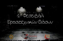 1ο Φεστιβάλ Ερασιτεχνικών Θιάσων Δήμου Μαραθώνα