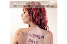 Καμπάνια του Σωματείου Υποστήριξης Διεμφυλικών κατά των διακρίσεων των τρανς ανθρώπων
