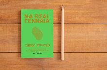 Σέριλ Στρέιντ «Να Είσαι Γενναία», εκδόσεις Key Books