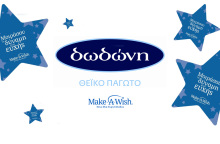 Φέτος, η δωδώνη στηρίζει  το Make-A-Wish 