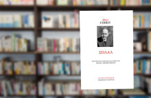Albert Cohen «Σολάλ», εκδ. Εξάντας, σειρά Κλασική Βιβλιοθήκη