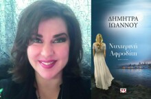 Dimitra Ioannou Pschicogios.jpg