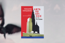 Ρωμανός Γεροδήμος, Ανταποκρίσεις από τον 21ο αιώνα, 