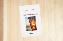 Γεωργία Μακρογιώργου «Το φως όταν μεταφυτεύεται», εκδόσεις Βακχικόν