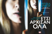 «Έτσι άρχισαν όλα»: Το ψυχολογικό θρίλερ της Ρέιτσελ Άμποτ από τις εκδόσεις Ψυχογιός
