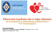 Εθελοντική αιμοδοσία 