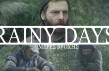 Δωρεάν στο διαδίκτυο η ταινία «RAINY DAYS»