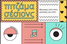 «Πιτζάμα σέσιονς» από την Τεχνόπολη Δήμου Αθηναίων