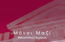 «Μόνοι Μαζί» του Δημοτικού Θεάτρου Πειραιά