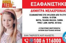 Εξαφάνιση παιδιού
