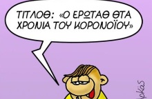 Ο Θαναθάκης του Αρκά ξαναχτύπησε με νέο σκίτσο