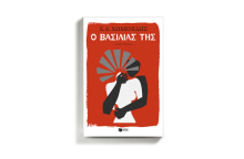 Χρήστος Χωμενίδης «Ο βασιλιάς της» (εκδόσεις Πατάκη)