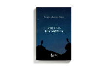 Κατερίνα Λιβιτσάνου - Ντάνου «Στη Σκιά του Κόσμου», εκδόσεις Βακχικόν