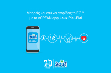 Loux plai-plai, η εφαρμογή που στηρίζει το Εθνικό Σύστημα Υγείας