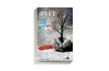 «Φύγε όπως είσαι (και θα ‘ρθω να σε βρω)»: Το βιβλίο του Γιώργου Σπανού για τις καταστροφικές πυρκαγιές στο Μάτι στις 23 Ιουλίου 2018