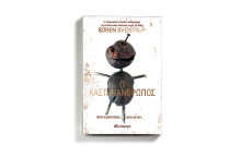 «Ο καστανάνθρωπος» Συγγραφέας: Soren Sveistrup, εκδόσεις Διόπτρα