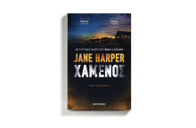Jane Harper «Ο χαμένος», εκδόσεις Μεταίχμιο