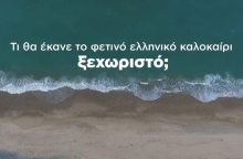 Το βίντεο-απάντηση του Κινήματος Αλλαγής στο σποτ για τον ελληνικό τουρισμό