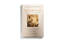 «Για τη Φιλολογία. Θέσεις και Αφορισμοί» (εκδόσεις Περισπωμένη)