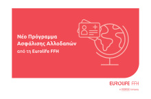 Νέο πρόγραμμα ασφάλισης αλλοδαπών από τη Eurolife FFH