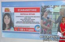 Η μητέρα της 10χρονης Μαρκέλλας που εξαφανίστηκε 