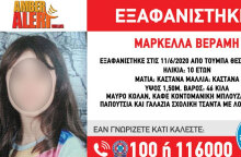 30 και πλέον ώρες άφαντη η μικρή Μαρκέλλα