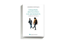 Ξενοφώντας Κοντιάδης «Πανδημία, βιοπολιτική και δικαιώματα - Ο κόσμος μετά τον Covid-19», εκδόσεις Καστανιώτη