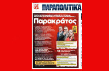  Το πρωτοσέλιδο της εφημερίδας «Παραπολιτικά» πυροδότησε πολιτική κοντρα ΝΔ - ΣΥΡΙΖΑ