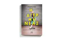 Annette Hess, «Η διερμηνέας» ,  εκδόσεις Ψυχογιός