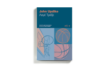 «Λαγέ, τρέξε» του John Updike, εκδόσεις Οξύ