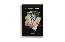 «Σώσε με»: Το νέο βιβλίο του Δημήτρη Σίμου κυκλοφορεί από τις εκδόσεις Μεταίχμιο