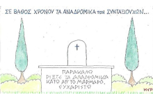 Ο ΚΥΡ σχολιάζει την επικαιρότητα με μια γελοιογραφία, Παρασκευή 17 Ιουλίου 2020