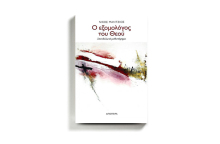 Νίκος Μάντζιος «Ο εξομολόγος του Θεού», εκδόσεις Απόπειρα