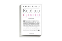 Λάουρα Κίπνις «Κατά του έρωτα», εκδόσεις Αλεξάνδρεια